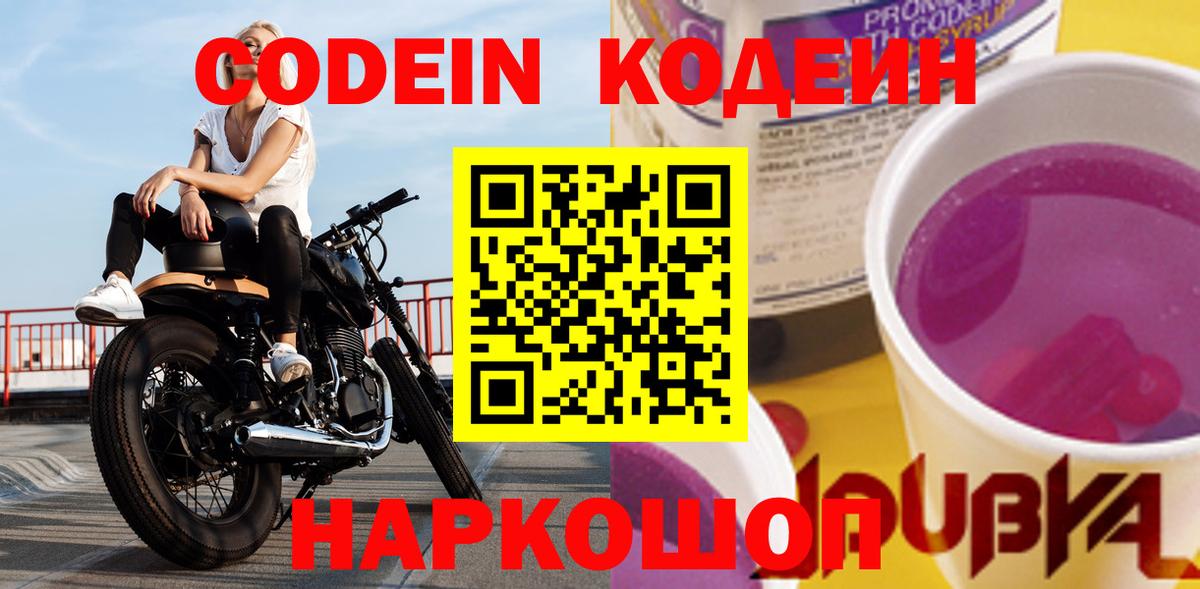 Нижнеудинск  Codein Purple Drank  Кодеиновый сироп Lean Purple Drank  Вход с VPN 
